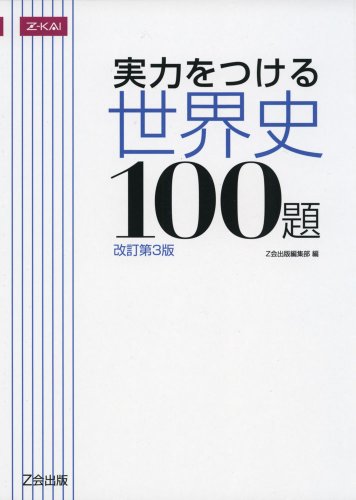 実力をつける世界史100題 使い方評判レビュー 大学受験を最短で攻略ブログ 慶應は３ヶ月で射程圏内